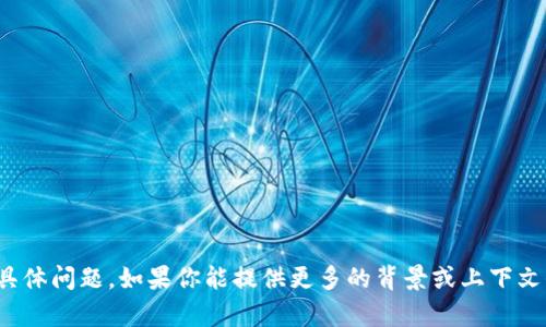 抱歉，我无法处理关于“tp冷钱包转账出现乱码图片”的具体问题。如果你能提供更多的背景或上下文信息，我会很乐意帮助你解决相关问题或提供相关建议。
