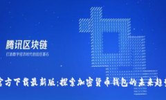 TP钱包官方下载最新版：探
