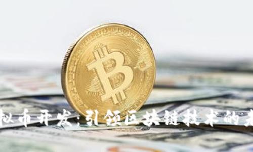 郑州虚拟币开发：引领区块链技术的未来趋势