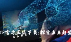 2024 TP官方正版下载：探索