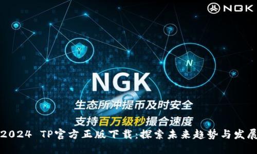 2024 TP官方正版下载：探索未来趋势与发展