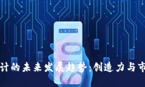 虚拟币名字设计的未来发展趋势：创造力与市场需求的结合