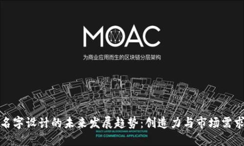 虚拟币名字设计的未来发展趋势：创造力与市场需求的结合