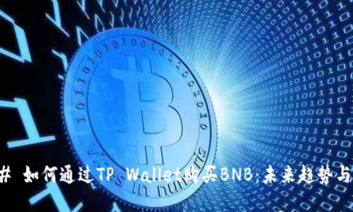 ### 如何通过TP Wallet购买BNB：未来趋势与发展