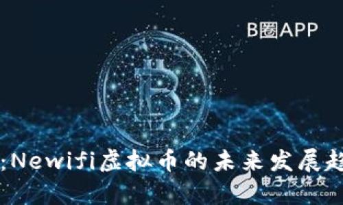 新未来：Newifi虚拟币的未来发展趋势分析