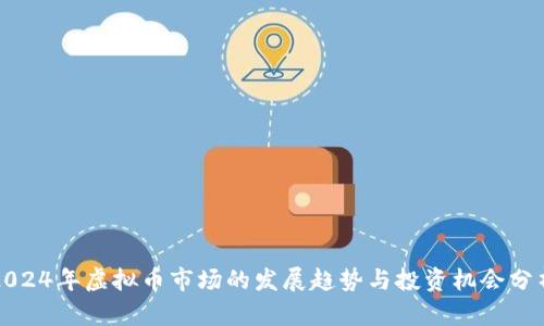 2024年虚拟币市场的发展趋势与投资机会分析