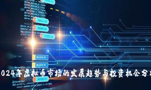 2024年虚拟币市场的发展趋势与投资机会分析