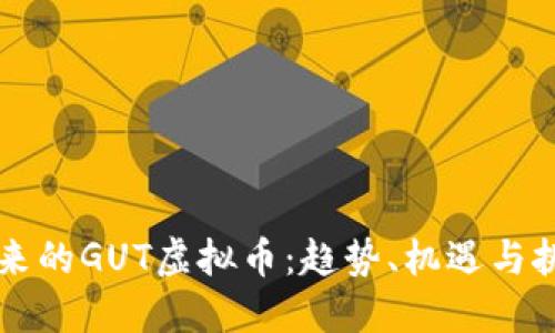 未来的GUT虚拟币：趋势、机遇与挑战