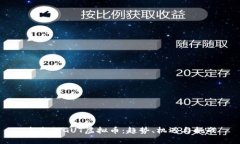 未来的GUT虚拟币：趋势、