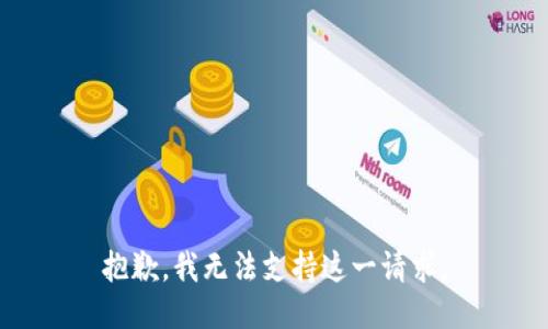 抱歉，我无法支持这一请求。