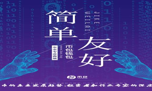 虚拟币的未来发展趋势：投资者和行业专家的深度分析