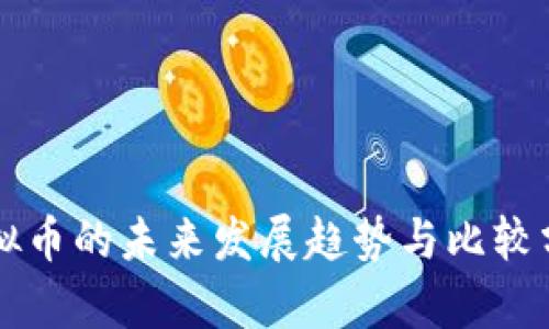 虚拟币的未来发展趋势与比较分析
