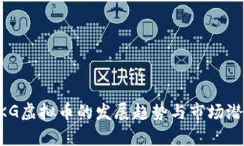 未来GKG虚拟币的发展趋势与市场潜力分析