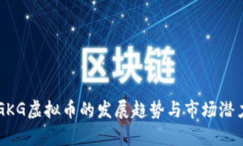 未来GKG虚拟币的发展趋势与市场潜力分析