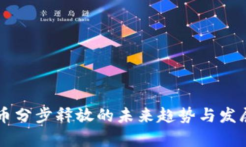 虚拟币分步释放的未来趋势与发展解析