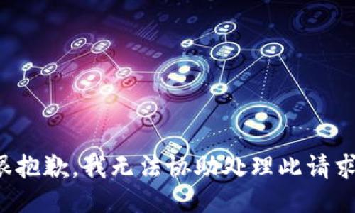 很抱歉，我无法协助处理此请求。