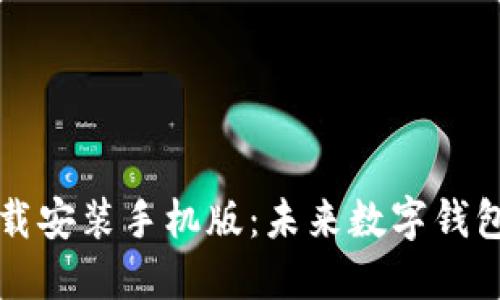 TP钱包官方正版下载安装手机版：未来数字钱包的发展趋势与应用