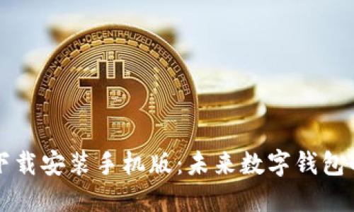TP钱包官方正版下载安装手机版：未来数字钱包的发展趋势与应用