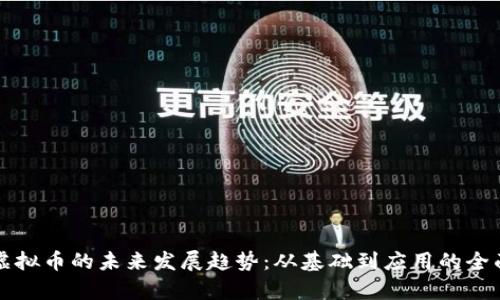 纳世虚拟币的未来发展趋势：从基础到应用的全面分析