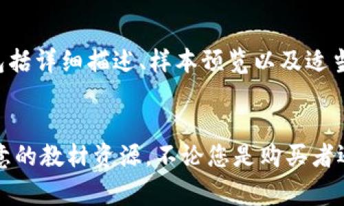 关于“TPT怎么购买”的具体购买流程和建议信息如下，但由于此平台未能直接访问 TPT 相关信息，我将根据通常的购买流程进行概述。

### TPT（Teachers Pay Teachers）购买流程指南

#### 了解 TPT 是什么
TPT 是一个教师资源分享平台，教师可以在上面分享和出售自己创作的教学资料和工具。无论是教案、练习题还是课堂活动，TPT 提供了一个便捷的市场供教育工作者购买和出售各种教育资源。

#### 步骤一：注册账户
在购买任何商品之前，您需要访问 TPT 的官方网站（a href=