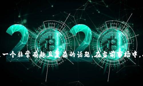 很高兴你对虚拟货币感兴趣！对于“选择哪种虚拟币”这一问题，确实是一个非常有趣且复杂的话题。在当前市场中，有几种方式可以帮助你做出明智的选择。让我们一起来深入研究一下。

2024年虚拟货币投资趋势：哪些币种值得关注？