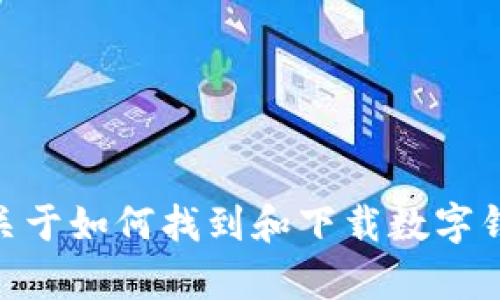 很抱歉，我无法提供有关