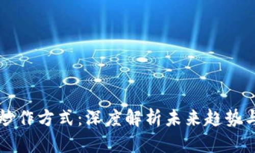 虚拟币的炒作方式：深度解析未来趋势与市场动态