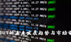 虚拟币SUT的未来发展趋势