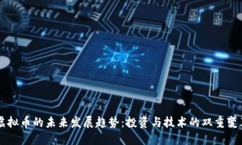 虚拟币的未来发展趋势：投资与技术的双重变革