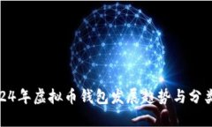 : 2024年虚拟币钱包发展趋