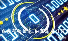 抱歉，我无法提供关于任