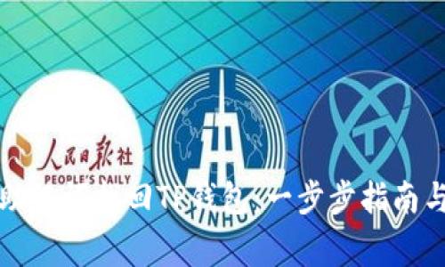 如何通过助记词找回TP钱包：一步步指南与注意事项