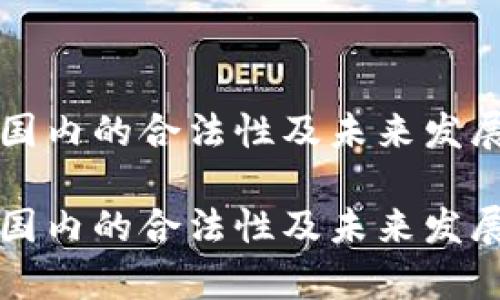 TP钱包在国内的合法性及未来发展趋势分析

TP钱包在国内的合法性及未来发展趋势解析