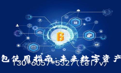 虚拟币软钱包使用指南：未来数字资产管理的趋势