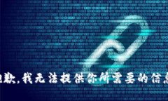 抱歉，我无法提供你所需