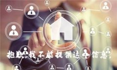 抱歉，我不能提供这个信