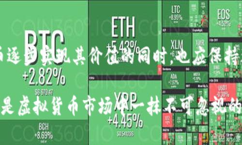   怀特币的未来发展趋势与市场前景分析 / 
 guanjianci 虚拟货币, 怀特币, 数字资产, 加密货币 /guanjianci 

绪论：虚拟货币的崛起与怀特币的角色
随着科技的不断进步与金融市场的变革，虚拟货币已经成为现代经济中不可或缺的一部分。怀特币（Whitecoin）作为众多加密货币中的一种，尽管它的名字与更热门的比特币有些相似，但它在市场上有着自己的独特定位与功能。人们常常对怀特币的未来发展充满期待，但与此同时也不免感到几分担忧和疑虑。到底怀特币在未来的发展趋势如何呢？

怀特币的基本概念
怀特币是2014年推出的一种加密货币，主要基于区块链技术。与比特币相比，怀特币在交易成本和处理速度上有所，旨在为用户提供更为高效的交易体验。它的算法设计使得挖矿变得更加公平，从而吸引了大批用户和投资者参与其中。在数字资产快速发展的今天，怀特币的独特性质使其成为许多投资者关注的重点。

怀特币的市场现状
当前，怀特币在加密货币市场中的地位虽不如比特币和以太坊那样显赫，但其依然吸引着一部分小规模投资者和技术爱好者。这部分人群常常被其低成本和高效的特点所吸引，认为怀特币或许在未来有可能实现更大的价值。但不可否认的是，由于市场竞争激烈，怀特币需要不断创新以保持其市场份额。对于想要投资或使用怀特币的人来说，当前市场的现状和未来走向都有着重要的意义。

怀特币的未来发展趋势
尽管怀特币目前的知名度不及其他主流虚拟货币，但我们可以从几个方面来分析它的未来发展趋势。

h4技术升级与创新/h4
怀特币的开发团队之所以能够吸引一部分技术爱好者，是因为他们一直致力于技术的持续更新。未来，怀特币可能会继续尝试整合更多先进的区块链技术，例如扩容技术或隐私保护功能。这种创新不但能够提升怀特币的竞争力，也能增加使用者的信心。

h4市场接受度的提升/h4
在未来，随着更多的商家和企业开始接受数字资产，怀特币的使用场景无疑会不断增加。我们看到一些国家已经开始逐渐拥抱数字货币，未来若怀特币能够在这些国家中得到更广泛的应用，其市场接受度将显著提升，从而带动其价格的增值。

h4投资者关注度的增加/h4
伴随着越来越多投资者对数字资产的认识加深，怀特币的潜在投资价值也受到关注。尽管当前的市场环境相对复杂，但在未来的趋势下，怀特币或许能够吸引更多的机构投资者，从而带来更多的资金流入。

潜在问题
尽管怀特币有着光明的未来，但我们也必须面对一些潜在问题。以下是我们常常思考的两个问题：

h4怀特币能否保持竞争力？/h4
在一个竞争日益激烈的市场中，怀特币的竞争力显得尤为重要。因为新技术和新币种层出不穷，怀特币能否始终保持在市场前列是一个不容忽视的问题。真心觉得，如今市场对技术创新和用户体验的要求越来越高，怀特币必须不断迭代其技术与服务才能吸引用户的关注。

h4市场波动对怀特币的影响/h4
加密货币市场本质上是高风险的，市场的波动性对怀特币的未来发展有着深远的影响。有点遗憾的是，很多投资者常常在市场情绪的影响下做出决策，而忽视了怀特币本身的价值。市场的剧烈波动可能会影响投资者的信心，进而影响怀特币的长期稳定发展。

结论：怀特币的未来值得期待
总体而言，怀特币的未来发展趋势虽然充满挑战，但也同样充满希望。新技术的提升、市场接受度的增加以及投资者关注度的提升，将为怀特币的发展注入动力。在我们期待怀特币逐步实现其价值的同时，也应保持理智的投资态度，谨慎面对市场的波动。

随着全球金融体系的变化，怀特币的未来仍然值得关注。我个人非常期待看到它在未来如何迈出新的一步，真心希望它能够迎来一个光明的发展前景！无论未来如何，怀特币都将是虚拟货币市场中一抹不可忽视的色彩。