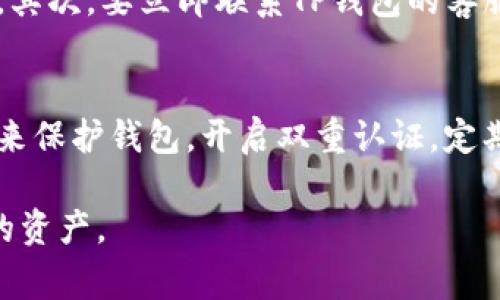 对于“TP钱包被盗追回的几率大吗”这一问题，确实是一个非常重要且现实的问题。对于任何一位加密货币用户来说，保护自己的资产安全是首要任务，但若不幸遭遇盗窃，能否成功追回资产则成为了令人关心的另一件事情。在下文中，我们将深入探讨这一主题，从多个方面分析TP钱包被盗追回的可能性和相关措施。

TP钱包简介
首先，我们需要了解TP钱包的基本情况。TP钱包是一种广泛使用的加密货币钱包，它支持多种数字货币的存储和管理。这种钱包因其易用性和相对较高的安全性而受到用户青睐。然而，任何数字资产的存储都有风险，TP钱包也不例外，随着黑客技术的不断进步，钱包被盗的事件时有发生。

TP钱包被盗的原因
TP钱包被盗的原因有很多，以下是一些常见因素：
ul
    listrong钓鱼攻击/strong：黑客可能通过发送伪造的电子邮件或短信，诱骗用户输入其私钥或登录信息。/li
    listrong恶意软件/strong：用户的设备可能被恶意软件感染，导致私钥或密码泄露。/li
    listrong公共Wi-Fi网络/strong：在不安全的公共网络下使用钱包，容易被黑客捕捉到敏感信息。/li
    listrong用户不当操作/strong：有时候用户在管理钱包时的不小心，可能导致资产的丢失。/li
/ul

ТП钱包被盗如何追回?
如果你遇到了TP钱包被盗的情况，首先要冷静。虽然追回被盗资产的几率不是特别高，但仍然有一些步骤可以增加成功的可能性。
ul
    listrong立即更改密码/strong：第一时间更改钱包的登录密码，以及与钱包相关的其它账户密码。/li
    listrong联系TP钱包的客服支持/strong：寻求专业的帮助，客服团队可能会提供一些指导或技术支持。/li
    listrong报告给相关平台和交易所/strong：如果知道盗窃涉及到的交易所，可以直接联系他们进行资产冻结。/li
    listrong报警/strong：虽然警方对虚拟货币盗窃案件的处理不是特别有效，但仍然要有一个正式记录。/li
    listrong监控地址流动/strong：使用区块链浏览器，监测被盗资金的流向，有时候能找到线索。/li
/ul

追回的几率有多大?
追讨被盗资产的几率要根据具体情况而定。一般来说，如果被盗资产已被转移到犯罪分子的账户中，再加上加密货币的匿名性，追回的难度非常大。
有些成功的案例表明，通过快速的反应，以及与交易所和执法部门的配合，有可能追回部分资产。但是，这些情况并不常见，很多用户最终只能无奈承受损失。

如何预防TP钱包被盗?
骇人听闻的盗窃事件常常让人心中不安，因此预防是最为重要的。以下是一些简单的预防措施，可以有效减少被盗的风险：
ul
    listrong使用强密码/strong：确保钱包的密码复杂且不易被猜测。/li
    listrong开启双重认证/strong：尽量开启双重认证功能，提升安全层级。/li
    listrong定期备份/strong：将钱包的相关数据定期备份，以便在需要时随时恢复。/li
    listrong避免公共网络/strong：尽量避免在公开场合使用TP钱包。/li
    listrong保持软件更新/strong：定期更新钱包软件，以确保使用最新的安全补丁。/li
/ul

总结
TP钱包被盗追回的几率并不是很高，但通过及时的举措，我们可以尽力去追讨被盗资产。最重要的是，在使用TP钱包时，务必多加小心，采取必要的保护措施，以保护自己的投资安全。

常见问题
h41. TP钱包被盗后应该第一时间做什么？/h4
真心觉得，在出现资产被盗的情况下，最重要的是保持冷静，尽快采取行动。第一步应该是更改与钱包相关的所有密码，以防止黑客进一步入侵。其次，要立即联系TP钱包的客服，寻求帮助。此外，报告给交易所和警方也是很关键的步骤。这些措施可以为后续的追讨争取时间和机会。

h42. 提高TP钱包安全性有哪些有效方法？/h4
有点遗憾的是，很多用户只在事后意识到安全的重要性。为了防止钱包被盗，用户可以采取一些切实可行的措施。例如，使用随机生成的强密码来保护钱包，开启双重认证，定期对钱包进行备份，确保软件和设备保持最新状态，同时避免在不安全的网络环境下使用钱包。

希望以上内容能够为广大TP钱包用户提供有用的信息。在加密货币的世界里，安全永远是第一位的，只有时刻保持警惕，才能更好的保护自己的资产。