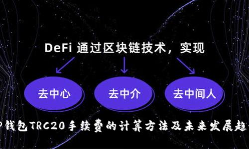 TP钱包TRC20手续费的计算方法及未来发展趋势