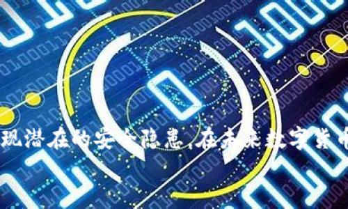 jiaoti如何使用TP钱包查看交易记录：流程与技巧/jiaoti
TP钱包, 交易记录, 加密货币, 查看交易/guanjianci

引言：全面了解TP钱包的交易记录
在数字货币迅速发展的今天，TP钱包作为一种广受欢迎的加密货币钱包，已经成为不少投资者的首选工具。它不仅方便我们进行各种数字货币的交易，还有着强大的用户界面和功能，非常适合新手和老手使用。而查看交易记录，作为一种基本而必要的功能，能够帮助用户更好地管理和跟踪他们的投资情况。
真心觉得，了解如何高效查看交易记录是每一位TP钱包用户都应该掌握的技能。在本文中，我们将深入探讨TP钱包中查看交易记录的具体流程和技巧，同时分享一些相关的问题与解答，帮助大家更好地使用这一工具。

一、TP钱包的交易记录功能概述
TP钱包的交易记录功能允许用户随时查看他们的所有交易信息，包括发送、接收的币种、数量、时间戳等。了解这些信息不仅可以帮助用户判断投资的成功与否，还能够帮助他们发现潜在的安全隐患。
例如，当用户发现有不明交易时，他们可以立即采取措施保护自己的资产，防止更大的损失。这一点在当前加密货币市场动荡不定的情况下显得尤为重要。

二、如何查看TP钱包的交易记录
为了有效地查看您的TP钱包交易记录，您可以按照以下步骤进行操作：
ol
    listrong打开TP钱包应用：/strong首先，确保您已经在手机或其他设备上成功安装了TP钱包应用。/li
    listrong登录账户：/strong使用您的账户信息登录TP钱包。如果您使用的是二级验证，请确保您能够访问您的验证方法。/li
    listrong选择“资产”选项：/strong在主界面上，找到“资产”选项，点击进入。/li
    listrong查看交易记录：/strong在资产页面中，您可以看到“交易记录”或“历史交易”选项。点击该选项即可查看您的所有交易信息。/li
/ol
通过以上几个简单的步骤，您就可以轻松查看所有的交易记录。虽然操作流程相对简单，不过有些用户在此过程中可能会遇到一些常见问题。

三、可能遇到的问题与解决方案
h41. 无法查看交易记录/h4
有些用户可能会发现无法找到“交易记录”选项，或是点击后没有任何反应。这种情况通常可能是由以下几种原因造成的：
ul
    listrong网络问题：/strong首先，检查您的互联网连接是否正常，建议使用稳定的Wi-Fi或者移动数据网络。/li
    listrong钱包版本：/strong请确认是否使用的是最新版本的TP钱包应用，旧版本可能会导致功能缺失。/li
    listrong账户问题：/strong如果您的账户受到了限制，可能会影响到某些功能的使用，包括查看交易记录。/li
/ul
如果您遇到这种情况，建议您尝试重新启动应用或联系TP钱包的客服寻找解决方案。
h42. 交易记录显示错误/h4
有时候，用户可能会发现交易记录显示不准确，例如交易时间、币种或金额不匹配。这种情况可能由多种原因造成：
ul
    listrong网络延迟：/strong某些交易在区块链上确认后，可能需要一些时间才能在TP钱包中更新反映。/li
    listrong同步问题：/strong如果您的钱包与区块链网络之间存在同步问题，也可能导致交易记录不更新。/li
    listrong用户操作错误：/strong用户自己在输入收款地址或金额时，可能会发生错误，请仔细检查每次交易记录。/li
/ul
对于这种情况，可以尝试注销账户重新登录，或者尝试重新同步。这通常能够解决大部分同步及显示问题。

四、注意资金安全
在查看交易记录的同时，我们也不能忽视资金的安全问题。特别是在加密货币日益成为目标的黑客攻击对象时，确保资金安全显得尤为重要。以下是一些维护安全的建议：
ul
    listrong启用双因素认证：/strong通过手机应用生成验证码进行登录验证，提高账户安全性。/li
    listrong不要随意分享私钥：/strong私钥是您资产的唯一凭证，任何情况下都不要随意泄露给他人。/li
    listrong定期检查交易记录：/strong每隔一段时间查看一次交易记录，以便及时发现异常交易。/li
/ul
有点遗憾的是，虽然不能绝对保证资金的安全，但加强安全意识是保护自己资产的最佳方式。

结尾：TP钱包交易记录查看的重要性
通过本文的介绍，相信您对如何在TP钱包中查看交易记录已有了清晰的认识。了解交易记录不仅可以帮助您跟踪投资动态，还能实时发现潜在的安全隐患。在未来数字货币越来越普及的过程中，掌握这些技能将为您带来更好的使用体验。
无论是新手还是老江湖，及时了解和查看交易记录都是非常重要的，希望大家能够好好运用TP钱包，享受愉快的数字货币交易体验！