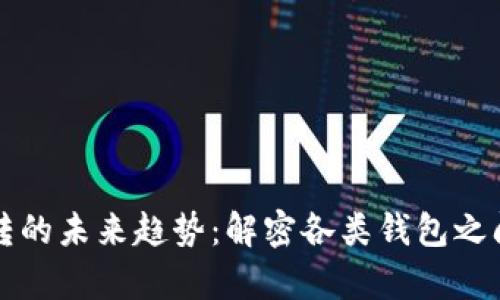 虚拟币钱包互转的未来趋势：解密各类钱包之间的转账兼容性