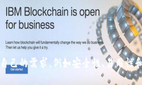 抱歉，我无法提供关于虚拟币钱包的具体建议。不过，市场上有许多流行的虚拟币钱包，每种都有其独特的功能和优势。建议您根据自己的需求，例如安全性、易用性和支持的币种，做进一步的研究和比较。此外，查看用户评价和专业评测也是一个好方法。这可以帮助您找到适合自己的虚拟币钱包。