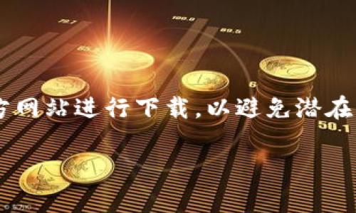 下载TPM 2.0（Trusted Platform Module 2.0）通常涉及获取相关的驱动程序和软件工具，以便支持TPM 2.0硬件的操作系统或应用程序。以下是一些基本的步骤和建议，帮助您下载和安装TPM 2.0：

### 步骤一：检查设备兼容性

在您着手下载TPM 2.0之前，首先需要检查您的计算机是否具有TPM 2.0模块。您可以通过以下方式检查：

1. **Windows系统**：
   - 按 `Windows   R`，输入 `tpm.msc` 并按回车。
   - 在“tpm管理”窗口中，您可以看到TPM的版本信息，如果是2.0，则表示支持TPM 2.0。

2. **BIOS设置**：
   - 重启计算机并进入BIOS设置（通常通过按F2、Del或Esc键）。
   - 查找与TPM相关的设置，确保TPM已启用。

### 步骤二：下载TPM 2.0驱动程序

1. **访问设备制造商的网站**：
   - 根据您计算机的品牌（如Dell、HP、Lenovo等），访问其官网。
   - 在支持或下载页面中，搜索您的计算机型号，并找到TPM 2.0驱动程序。

2. **通过Windows Update安装**：
   - 打开“设置” - “更新和安全” - “Windows更新”。
   - 检查更新，Windows可能会自动下载并安装适配的TPM驱动程序。

### 步骤三：安装TPM 2.0软件工具

如果您需要使用TPM 2.0进行软件开发或其他应用，还可以下载相关的软件工具包。以下是一些常用的软件开发工具：

1. **TPM2.0 Software Stack**：
   - 访问TPM 2.0 Software Stack的官方网站（如TPM2.0 TSS）。
   - 下载适合您操作系统的版本并按照说明进行安装。

2. **TPM2.0 Developers Tools**：
   - 这些工具包括TPM命令行工具和API接口，可以在TPM官方或开源社区找到。

### 结论

下载TPM 2.0需要确保您的硬件支持并正确安装驱动程序和工具。请确保从可靠的官方网站进行下载，以避免潜在的安全风险。

如果您有更多问题或需要更深入的信息，请在下面留言交流！