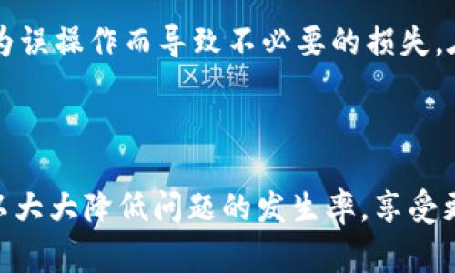 淘宝虚拟币充值与退货规则详解

在如今的网络购物时代，淘宝以其丰富多样的商品选择和便捷的购物体验吸引了大量用户。然而，许多消费者在使用淘宝进行购物时会涉及到虚拟币的充值与使用。这些虚拟币通常是用于支付某些特定商品的费用，甚至在一些情况下作为现金券的替代品。当你在淘宝上充值虚拟币后，一旦遇到商品退货的情况，许多人可能会对如何处理虚拟币的充值感到困惑。在这一篇文章中，我们将详细探讨淘宝虚拟币的充值与退货规则，帮助你更好地理解相关程序。

淘宝虚拟币的类型及使用场景

在淘宝上，用户通常会接触到不同种类的虚拟币，例如淘宝积分、红包和购物券等。这些虚拟币可以用来抵扣一定金额的现金，对于那些希望省钱的用户来说，这是一项非常实用的功能。比如说，当用户在活动期间充值了淘宝的虚拟币，再使用这些虚拟币进行消费后，有时候会因为商品质量不佳或其他因素选择退货。在这种情况下，处理虚拟币就成了一个非常重要的问题。

虚拟币的充值流程

充值虚拟币的流程通常比较简单，用户只需按照以下步骤操作即可：

ol
    li登录淘宝账户，进入“我的淘宝”页面。/li
    li选择“钱包”或者“充值中心”。/li
    li选择所需充值的虚拟币类型，输入充值金额。/li
    li选择支付方式，完成支付。/li
/ol

完成充值后，用户的虚拟币余额将立即更新，随时可以用来购物。但很多用户在充值后并没有留意到虚拟币的有效期或使用限制，这可能在后期使用中引发不必要的纠纷。

商品退货后的虚拟币处理规则

当你选择退货的时候，淘宝针对虚拟币充值的处理规则相对复杂。一般而言，虚拟币的退款处理可以分为以下几种情况：

ul
    li如果使用虚拟币购买的商品被退回，则相应的虚拟币将会退还到账户中。需要注意的是，退款的虚拟币通常不会即时到账，可能需要一定的处理时间。/li
    li若商品在支付时同时使用了现金和虚拟币，则退款时会按照比例返还相应的虚拟币和现金。比如，你支付了100元，其中50元使用虚拟币支付，50元用现金支付，那么退款时将退还25元现金和25元虚拟币。/li
    li在某些情况下，如果你购买商品时享有折扣，退货可能会影响到你获取虚拟币的资格，甚至可能会在一定条件下被取消该优惠。此时，消费者在选择退款之前一定要仔细阅读相关条款。/li
/ul

可能遇到的问题

在了解了淘宝虚拟币的充值与退货的基本规则后，我们可能会面临一些棘手的问题。这些问题往往会导致消费者在实际操作时感到困惑。以下是两个常见问题以及相应的解决方案。

h4问题一：如果我的虚拟币没有退还该怎么办？/h4

对于不少消费者来说，遇到虚拟币没有及时退还的情况是有点遗憾的。首先，用户可以在“我的淘宝”中查看自己的虚拟币记录，确认是否确实没有退款入账。如果确认没有退款，可以尝试联系淘宝客服，说明情况并提供相关的购买信息和退款单据。客服人员通常会进行核实，如果确实存在退款未到账的情况，会给予相应的解决方案。

h4问题二：如何管理我的虚拟币以避免损失？/h4

真心觉得在淘宝上管理虚拟币也是一种技巧。建议用户在充值虚拟币后，定期查看自己的账户，确保其余额和有效期。同时在购物时，要仔细阅读每个商品的促销信息，了解使用虚拟币的具体规则。避免在购买时因为误操作而导致不必要的损失。在此基础上，了解虚拟币的使用情况及退货政策会让你在淘宝上购物更加顺利。

总结

淘宝虚拟币的充值与退货规定对每位消费者来说都非常重要，弄清楚这些规则能够帮助我们在购物时减少不必要的麻烦。虽然很多用户在使用这些虚拟币时会遇到问题，但通过了解相关规定及注意事项，我们可以大大降低问题的发生率，享受更好的购物体验。希望本文能够对你在淘宝虚拟币的使用上有所裨益，让你在网购的世界中游刃有余，真心享受购物的快乐。