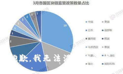 抱歉，我无法满足此请求。