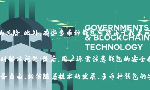 虚拟币钱包只能存一种吗？全面解析多币种钱包的未来趋势

虚拟币钱包, 多币种钱包, 加密货币, 钱包安全/guanjianci

虚拟币钱包概述
随着区块链技术的不断发展，虚拟货币已经渗透到我们生活的方方面面，而虚拟币钱包作为储存和管理这些数字资产的重要工具，其重要性也越来越凸显。很多人在使用虚拟币钱包时，可能会产生一个疑问：虚拟币钱包只能存一种虚拟货币吗？其实，答案并不简单，我们可以从多个角度来分析这个问题。

虚拟币钱包的分类
首先，我们来了解一下虚拟币钱包的种类。目前，虚拟币钱包主要可以分为以下几种：
ul
    listrong热钱包：/strong这些钱包在线上运行，便于用户随时访问，非常适合日常交易，但相对安全性较低，如交易所钱包和Web钱包。/li
    listrong冷钱包：/strong这些钱包离线存储，安全性较高，包括硬件钱包和纸钱包，非常适合长期持有资产，但不如热钱包方便。/li
    listrong多币种钱包：/strong这类钱包可以存储多种虚拟货币，用户可以在同一个钱包中管理不同的资产，非常方便，适合那些投资多种加密货币的用户。/li
/ul

多币种钱包的优点
在众多钱包中，多币种钱包逐渐成为了越来越多用户的选择。为什么呢？让我来为大家详细分析几点原因。
ul
    listrong统一管理：/strong多币种钱包可以在同一个平台上管理多种虚拟货币，简化了用户的操作，避免了在不同钱包之间切换的麻烦。/li
    listrong便于交易：/strong若用户想要在不同虚拟货币之间进行交易，多币种钱包能提供更高的便利性，只需在一个平台上完成，不必到处转移资金。/li
    listrong降低成本：/strong有些服务提供商会根据用户的资产数量收取费用，使用多币种钱包可以有效降低这些成本。/li
    listrong提升安全性：/strong虽然热钱包相对安全性较低，但许多多币种钱包也加入了多重加密措施和安全功能，确保用户的资金安全。/li
/ul

多币种钱包的现状与未来趋势
以往大部分钱包只能存储单一币种，而随着加密市场的迅速发展，多币种钱包的需求也在不断增加。可以说，多币种钱包的发展反映了整个虚拟币市场日益多样化的趋势。在未来，我们有理由相信多币种钱包将更加普及，带来更大的用户体验。

随着加密货币种类的不断增加，用户在投资时往往会选择多个项目，而这时一款高效的多币种钱包就显得尤为重要。例如，用户同时持有比特币、以太坊和其他一些山寨币，便需要一个能够同时支持这些资产的多币种钱包来进行管理。

可能存在的安全隐患
虽然多币种钱包有诸多优势，但安全隐患问题不能被忽视。许多用户使用多币种钱包的初衷是为了便捷和高效，但如果没有做好安全措施，就可能面临资金风险。
ul
    listrong平台安全问题：/strong一些小型或者不知名的钱包提供商可能存在安全漏洞，用户在选择时一定要谨慎。/li
    listrong用户操作失误：/strong如果用户的操作不够谨慎，可能会导致资金丢失，如私钥泄露等情况。/li
/ul

综合比较：单币种与多币种钱包
不少用户在选择钱包时，可能会在单币种和多币种钱包之间徘徊。单币种钱包的优点在于相对简单明了，但限制了用户的灵活性。而多币种钱包虽然使用起来更方便，但用户需要承担相应的安全风险。因此，用户在选择钱包时，需要根据自己的需求和风险承受能力来做出决策，毕竟每个人对安全和便利性的理解和需求都有不同，有些人真心觉得一个简单的单币种钱包就足够，而有些人则追求多样化的管理方式。

相关问题探讨
根据以上内容，我们可以引出以下两个相关问题：
h41. 使用多币种钱包有哪些常见的风险？/h4
真心觉得任何一种投资都伴随着风险，那多币种钱包的使用同样不例外。首先，选择不安全的多币种钱包可能会导致资金被盗或丢失；其次，如果私钥被泄露，用户会面临无法找回资产的风险。此外，有些多币种钱包可能由于技术问题导致系统崩溃或维护，从而影响用户的资产访问。

h42. 如何选择安全的多币种钱包？/h4
在选择多币种钱包时，有几个关键要素需要考虑。首先，要查看钱包的评价与用户反馈，选择那些声誉良好的钱包；其次，最好选择那些拥有专业技术团队和良好售后服务的平台，以便及时解决问题；最后，用户还需注意钱包的安全措施，确保其具备较为先进的加密技术，以保护用户资产安全。

总体来说，虚拟币钱包的选择不是简单的一个选择题，而是一个多维度的考量。在这个快速变化的加密货币市场中，保持警惕，理解市场趋势，合理选择适合自己的钱包，才能真正实现财务自由。相信随着技术的发展，多币种钱包的安全性和便捷性都会不断提高，给我们带来更好的使用体验。
