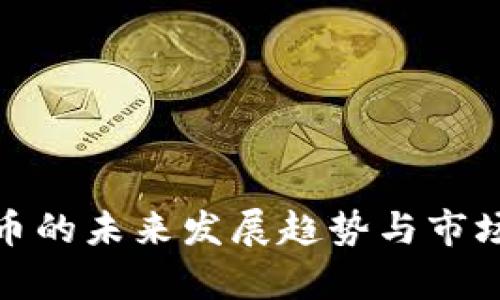 BGD虚拟币的未来发展趋势与市场前景分析