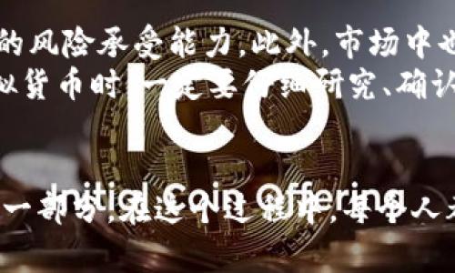   比特币等值虚拟币的未来发展趋势：从投机到实用的转变 / 
 guanjianci 比特币, 虚拟货币, 区块链, 加密资产 /guanjianci 

引言：比特币的魅力与未来
在众多的虚拟货币中，比特币无疑是最具代表性的，它不仅引领了整个加密资产市场的发展，还掀起了人们对区块链技术的广泛关注。随着近年来比特币价格的剧烈波动，越来越多的人开始认真思考比特币等值虚拟币的未来发展趋势。真心觉得，比特币不仅是一个投资工具，更是将来数字经济革命的一个重要组成部分。

比特币的基本概念与发展历程
比特币（Bitcoin）是由中本聪（Satoshi Nakamoto）在2009年发布的一种去中心化的数字货币。相较于传统货币，它没有中央银行的管理，交易通过区块链技术实现。随着时间的推移，比特币的影响力逐渐加大，它在金融市场中的地位愈发凸显。一开始，比特币只是一种新颖的概念，但如今，它已被视为数字黄金。
回顾比特币的历程，其价格在最初时几乎没有价值，而近几年来的极速增长令人瞩目。曾几何时，某些人将其视为短期投机的工具，但在经历一系列波动后，越来越多的企业和个人开始接受比特币作为一种支付手段。令人遗憾的是，尽管比特币的应用场景逐渐增多，但市场中依然存在大量投机行为，使其价格波动较大。

比特币等值虚拟币的定义与特征
那么，什么是比特币等值虚拟币呢？简单来说，等值虚拟币是指与比特币价值挂钩的虚拟货币。这些虚拟币通常旨在提供与比特币相似的功能，但在某些方面可能有所不同，比如技术底层、发行机制等等。真心觉得，等值虚拟币的出现为用户提供了更多的选择，但同时也带来了不同的市场挑战。

未来发展趋势：从投机到实用的转变
在未来的几年里，比特币等值虚拟币的趋势将发生显著变化。随着技术的不断进步，尤其是区块链的快速发展，虚拟货币将从最初的投机工具逐渐转向实用化，具体发展趋势如下：
strong1. 合规性与监管加强/strong
考虑到比特币的快速增长，越来越多的政府和金融监管机构开始关注虚拟货币市场。通过加强监管，可以有效防范洗钱、诈骗等违法行为。同时，这也将提高比特币及其等值虚拟币的市场信任度。让人感到欣慰的是，许多国家已经开始酝酿相关政策，以促进虚拟货币的合规发展。
strong2. 应用场景多样化/strong
除了作为投资工具，未来比特币等值虚拟币将被广泛应用于各种真实场景。比如，在跨境支付、智能合约、供应链管理等领域，这些虚拟币将在技术与商业的结合中发挥更重要的作用。
strong3. 更加注重用户体验/strong
随着市场竞争的加剧，对用户体验的关注将是各大虚拟货币平台的重要方向。例如，许多平台已经开始提高交易速度、降低费用，甚至提供多语言支持，以便更好地服务全球用户。这一点无疑是值得期待的。
strong4. 绿色环保的趋势/strong
由于比特币挖矿涉及高能耗问题，未来的虚拟货币将在环保方面进行更多努力。比如，使用可再生能源进行挖矿，利用更高效的共识机制等，都会是未来发展的方向。作为一名虚拟货币的拥趸，看到这样的趋势让我感到鼓舞。

相关问题一：比特币的未来是否会受到监管影响？
这是一个非常有趣的问题。在当前的金融环境下，比特币的未来显然会受到越来越多的监管影响。可以说，监管是双刃剑。一方面，合理的监管可以保护消费者权益，制约非理性的投机行为；另一方面，过度监管可能导致虚拟货币的发展受到压制。
从历史来看，虚拟货币的价格往往会对监管政策做出反应。比如，当某个国家出台了支持比特币合法化的政策时，价格往往会上涨；而当监管紧缩时，价格则可能下跌。因此，市场参与者需要密切关注全球范围内的政策动态，以便做出更好的投资决策。

相关问题二：比特币等值虚拟币的投资风险是什么？
无论是对于比特币还是其等值虚拟币，投资风险都是不可忽视的。首先，市场波动性极大，短时间内价格可能出现较大波动，投资者需要具备相应的风险承受能力。此外，市场中也存在许多骗局和波动操控。因此，真心觉得，投资者需要提高警惕，不要盲目跟风。
其次，技术风险也是不可忽视的一部分。例如，智能合约的漏洞、交易平台的安全问题等，都会影响投资者的资金安全。因此，在选择交易平台和虚拟货币时，一定要仔细研究、确认安全性。

总结：未来无限可能
综上所述，比特币等值虚拟币的未来充满了机遇与挑战。我们正在进入一个数字经济迅速发展的时代，虚拟货币必将成为这一进程中不可或缺的一部分。在这个过程中，每个人都有机会参与到这个颠覆传统的革命性变革当中。通过不断学习与适应，让我们一起迎接比特币及等值虚拟币的美好未来吧！