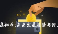 RHOC虚拟币：未来发展趋势