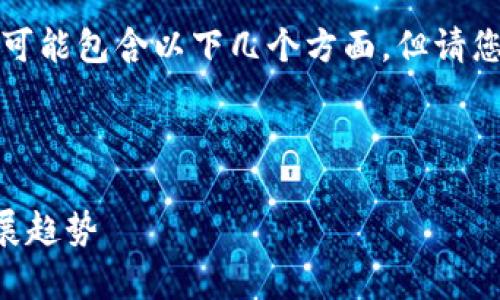 关于tp钱包苹果版最新版本的更新内容，具体信息可能包含以下几个方面，但请您及时查看官方发布的信息来获取最新的更新详情。

以下是tp钱包可能的最新版本更新内容概要：

### tp钱包苹果版最新版本更新内容与未来发展趋势